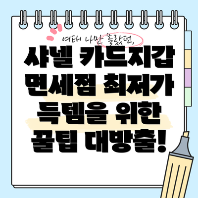 샤넬 카드지갑 면세점 최저가 득템을 위한 꿀팁 대방출!