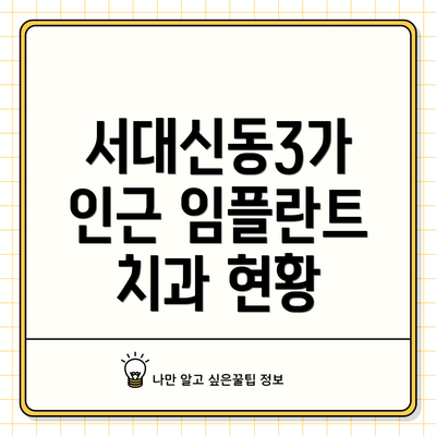 서대신동3가 인근 임플란트 치과 현황