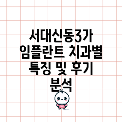 서대신동3가 임플란트 치과별 특징 및 후기 분석