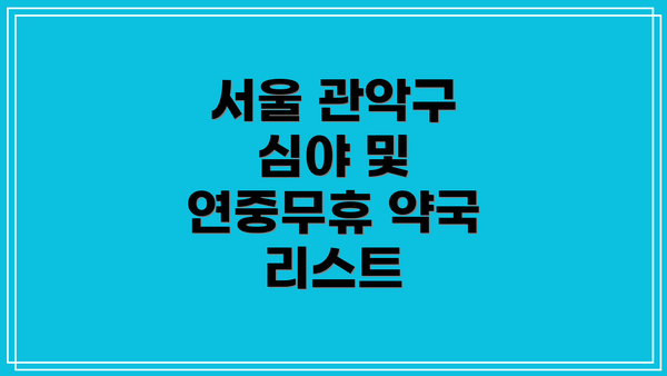 서울 관악구 심야 및 연중무휴 약국 리스트