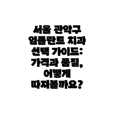 서울 관악구 임플란트 치과 BEST 10 추천 (가격 및 특징)