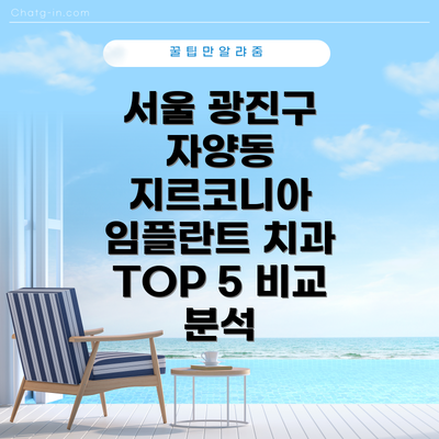 서울 광진구 자양동 지르코니아 임플란트 치과 TOP 5 비교 분석