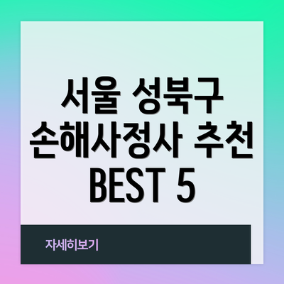 서울 성북구 손해사정사 추천 BEST 5
