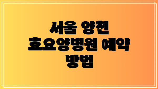 서울 양천 효요양병원 예약 방법