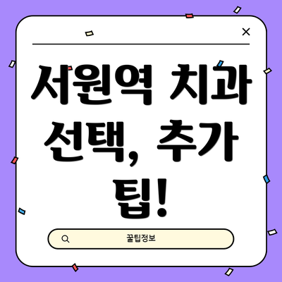 서원역 치과 선택, 추가 팁!