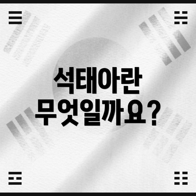 석태아란 무엇일까요?