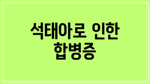 석태아로 인한 합병증