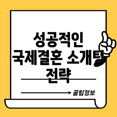 성공적인 국제결혼 소개팅 전략