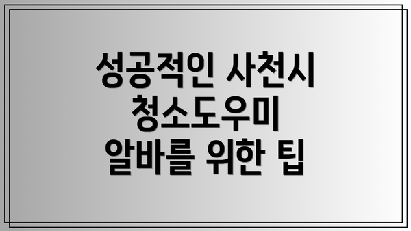 성공적인 사천시 청소도우미 알바를 위한 팁