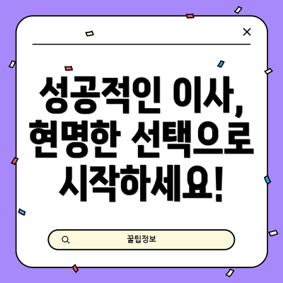 성공적인 이사, 현명한 선택으로 시작하세요!