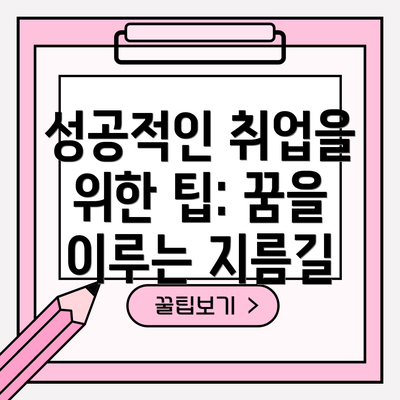 성공적인 취업을 위한 팁: 꿈을 이루는 지름길