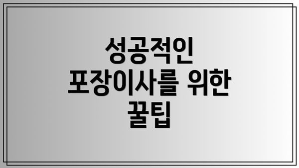 성공적인 포장이사를 위한 꿀팁