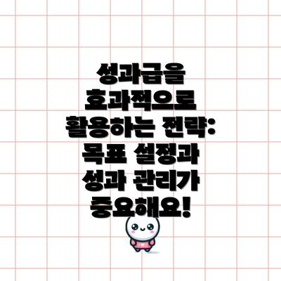 성과급을 효과적으로 활용하는 전략: 목표 설정과 성과 관리가 중요해요!