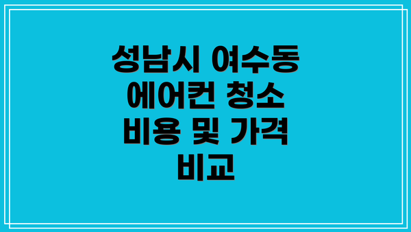 성남시 여수동 에어컨 청소 업체 추천 및 선택 방법