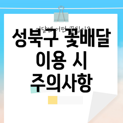 성북구 꽃배달 이용 시 주의사항
