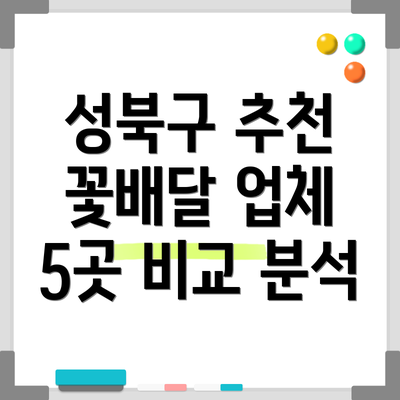 성북구 추천 꽃배달 업체 5곳 비교 분석