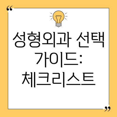 성형외과 선택 가이드:  체크리스트