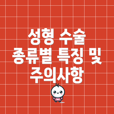 성형 수술 종류별 특징 및 주의사항