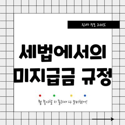 세법에서의 미지급금 규정