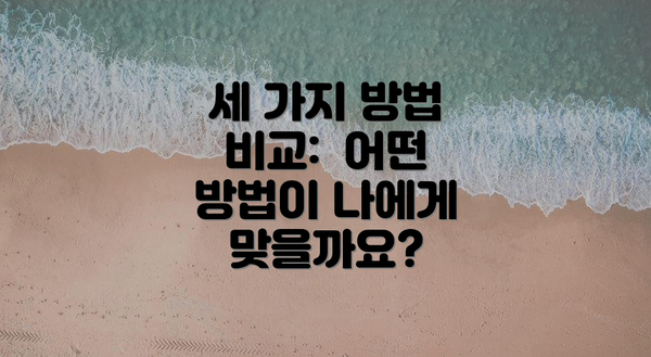 세 가지 방법 비교:  어떤 방법이 나에게 맞을까요?