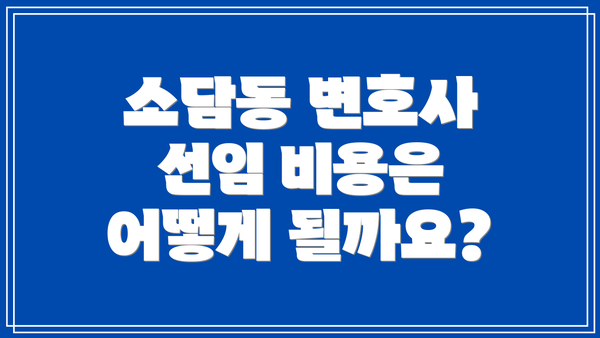 소담동 변호사 선임 비용은 어떻게 될까요?
