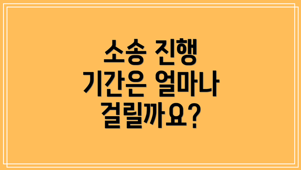 소송 진행 기간은 얼마나 걸릴까요?