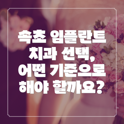 속초 임플란트 치과 선택, 어떤 기준으로 해야 할까요?