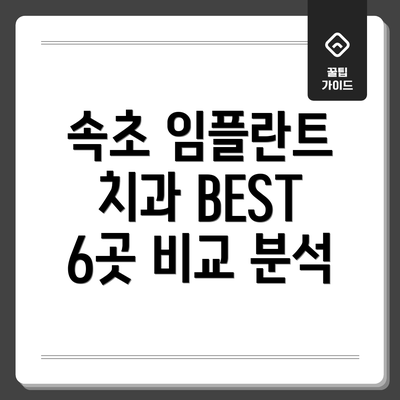속초 임플란트 치과 BEST 6곳 비교 분석