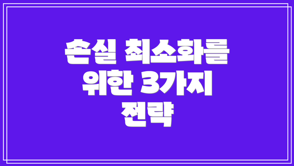 손실 최소화를 위한 3가지 전략