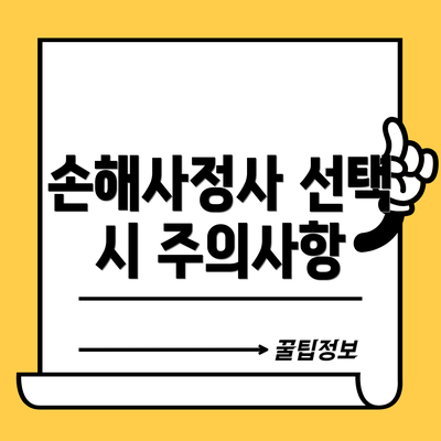 손해사정사 선택 시 주의사항