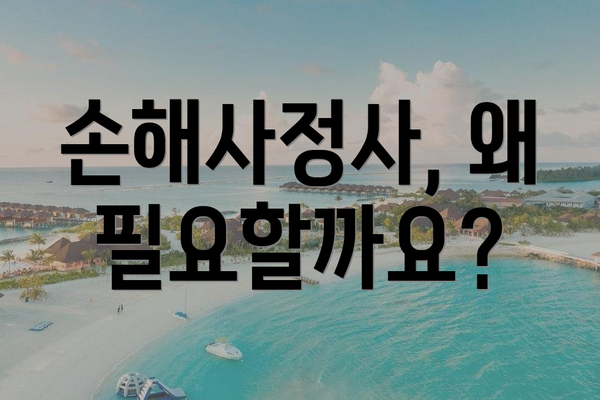 손해사정사, 왜 필요할까요?
