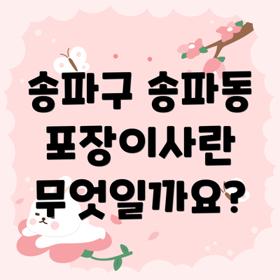 송파구 송파동 포장이사란 무엇일까요?