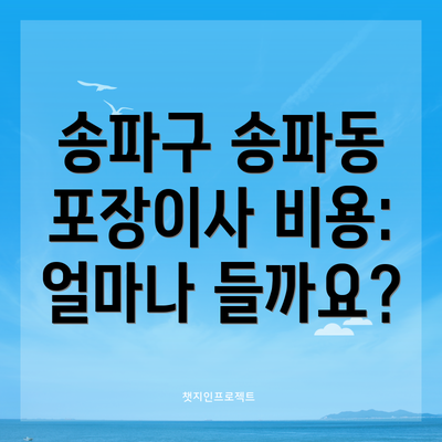 송파구 송파동 포장이사 비용: 얼마나 들까요?