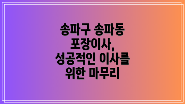 송파구 송파동 포장이사,  성공적인 이사를 위한 마무리