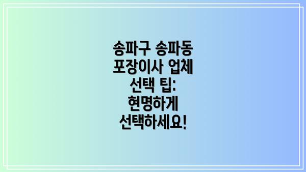 송파구 송파동 포장이사 업체 선택 팁: 현명하게 선택하세요!