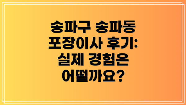 송파구 송파동 포장이사 후기: 실제 경험은 어떨까요?