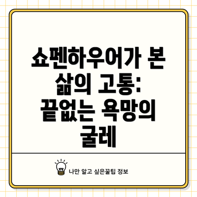 쇼펜하우어가 본 삶의 고통: 끝없는 욕망의 굴레