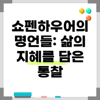쇼펜하우어의 명언들: 삶의 지혜를 담은 통찰