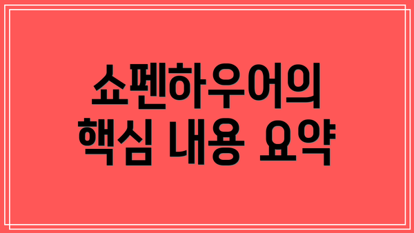 쇼펜하우어의 핵심 내용 요약