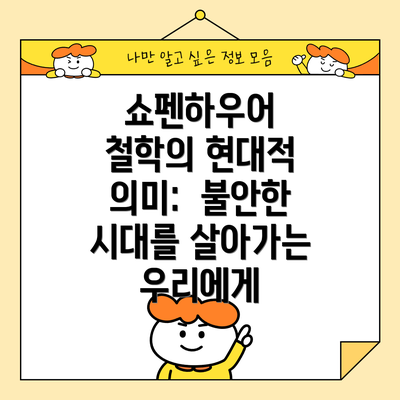 쇼펜하우어 철학의 현대적 의미:  불안한 시대를 살아가는 우리에게