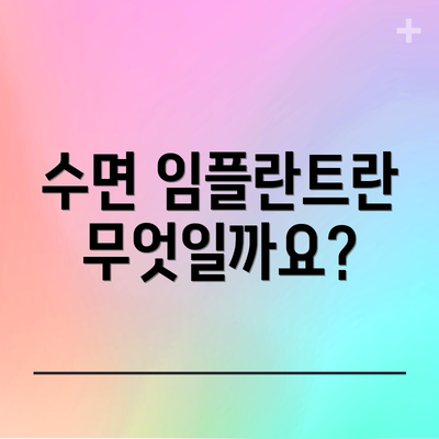 수면 임플란트란 무엇일까요?