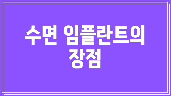 수면 임플란트의 장점