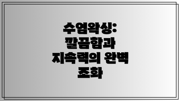 수염왁싱: 깔끔함과 지속력의 완벽 조화