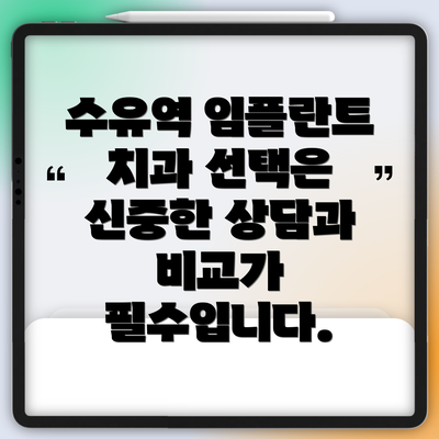 수유역 임플란트 치과 선택은 신중한 상담과 비교가 필수입니다.