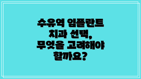 수유역 임플란트 치과 선택, 성공적인 결과를 위한 팁