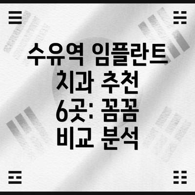 수유역 임플란트 치과 추천 6곳: 꼼꼼 비교 분석