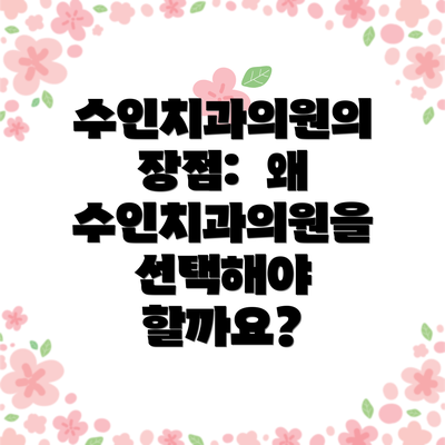 수인치과의원의 장점:  왜 수인치과의원을 선택해야 할까요?