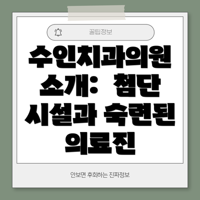 수인치과의원 소개:  첨단 시설과 숙련된 의료진