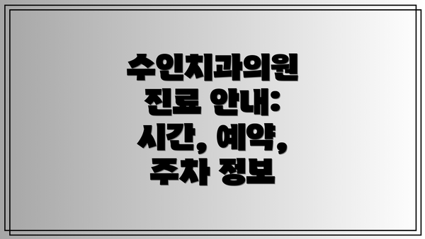 수인치과의원 진료 안내:  시간, 예약, 주차 정보