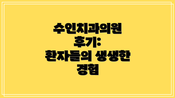 수인치과의원 후기:  환자들의 생생한 경험